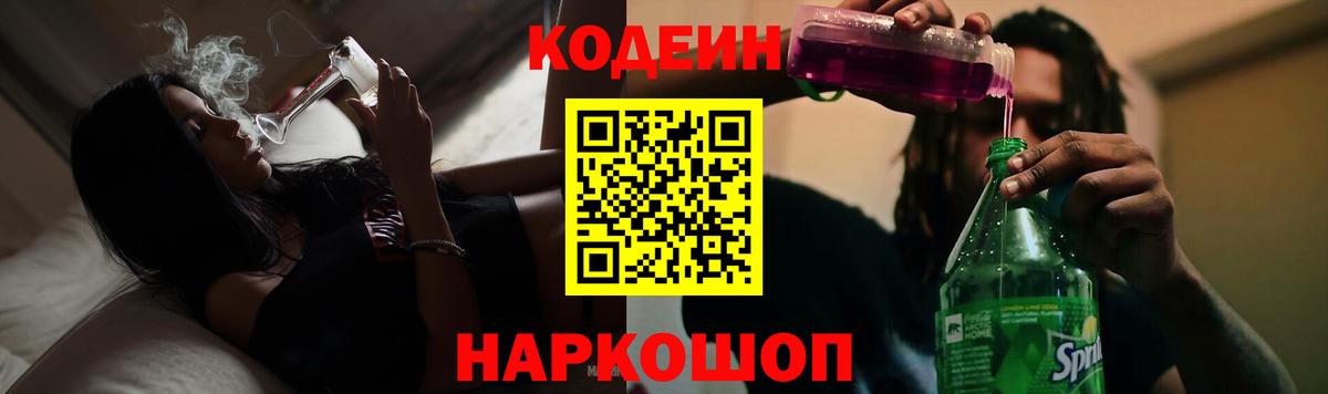 Codein напиток Lean (лин) Минеральные Воды